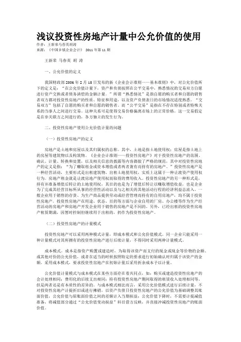 浅议投资性房地产计量中公允价值的使用