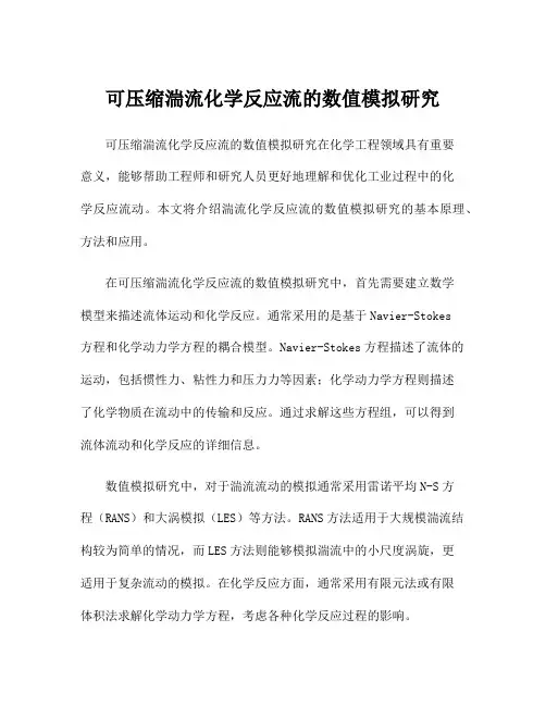可压缩湍流化学反应流的数值模拟研究