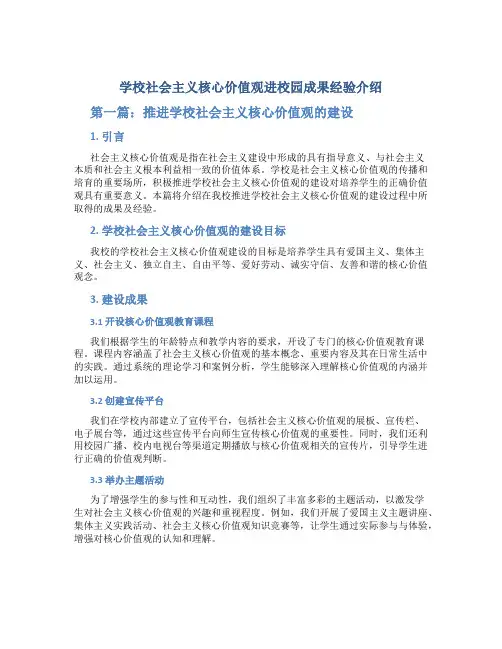 学校社会主义核心价值观进校园成果经验介绍2篇