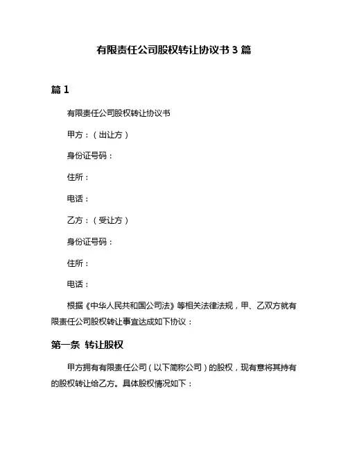 有限责任公司股权转让协议书3篇