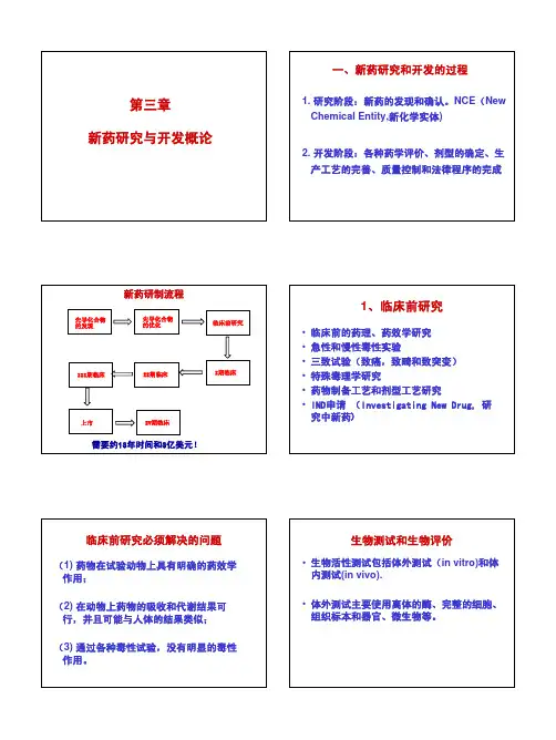 中山大学药学综合课件-第四章 新药研究与开发概论(XS-20070822)