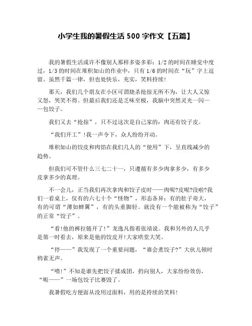 小学生我的暑假生活500字作文【五篇】