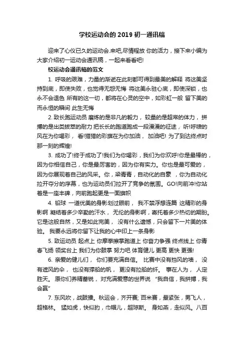 学校运动会的2019初一通讯稿