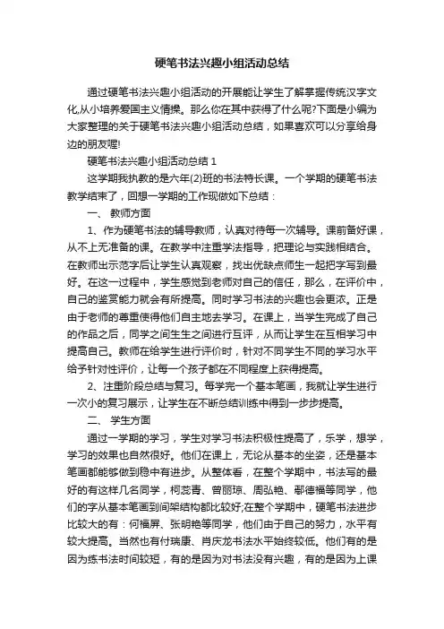 硬笔书法兴趣小组活动总结