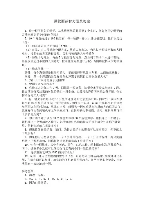 微软面试智力题及答案