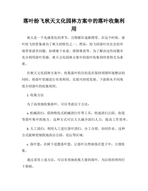 落叶纷飞秋天文化园林方案中的落叶收集利用