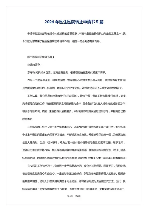 2024年医生医院转正申请书5篇