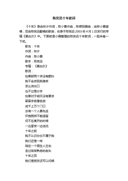 陈奕迅十年歌词
