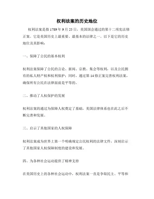权利法案的历史地位