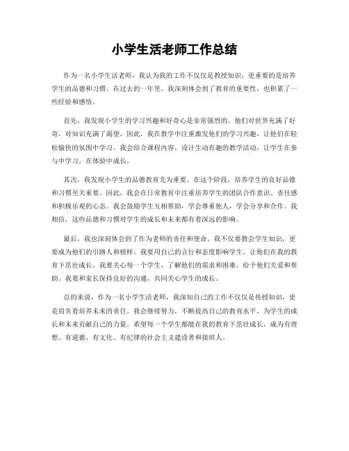 小学生活老师工作总结