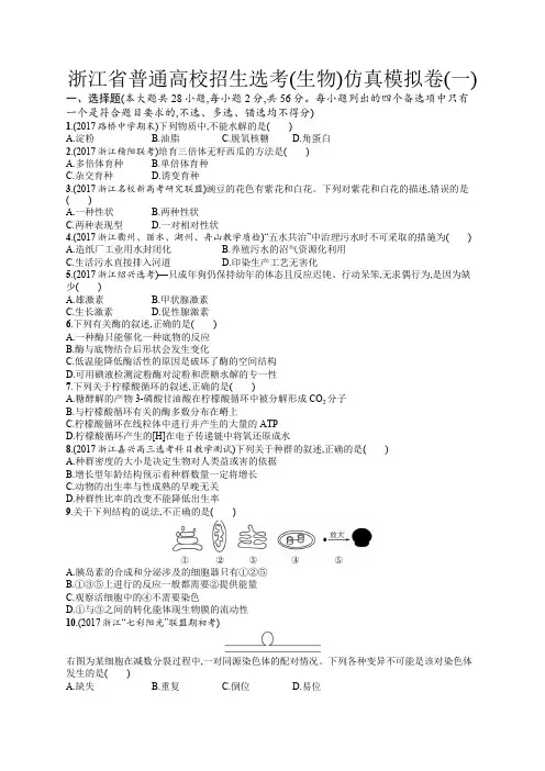 2020届浙江高考生物(选考)仿真模拟卷：1 Word版含解析