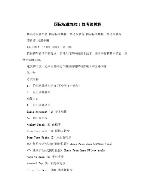 国际标准舞拉丁舞考级教程