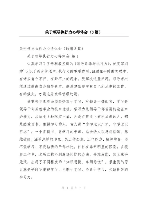 关于领导执行力心得体会(3篇)