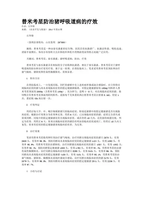 替米考星防治猪呼吸道病的疗效