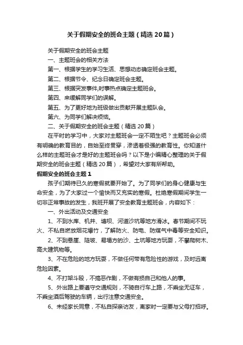 关于假期安全的班会主题（精选20篇）