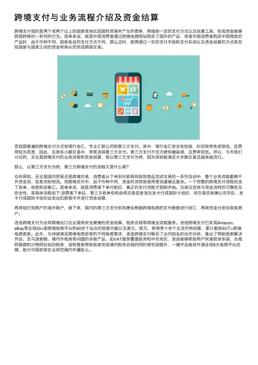 跨境支付与业务流程介绍及资金结算