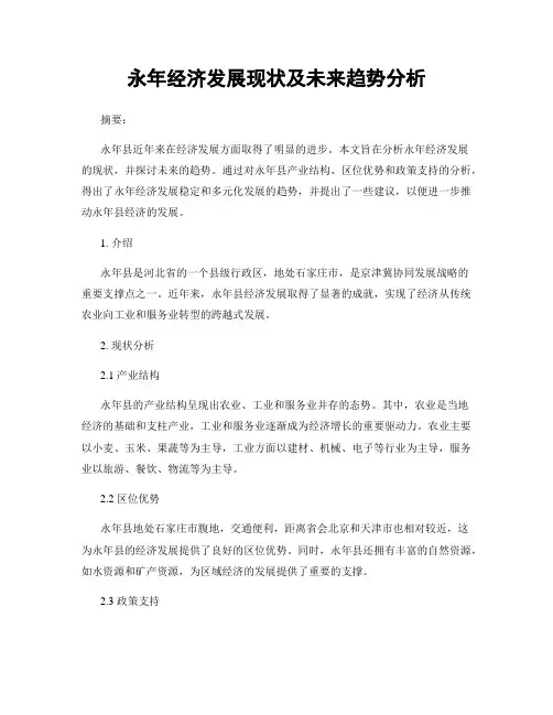 永年经济发展现状及未来趋势分析