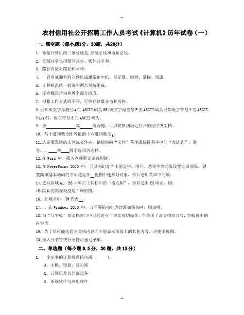 农村信用社考试《计算机》历年试卷(一)