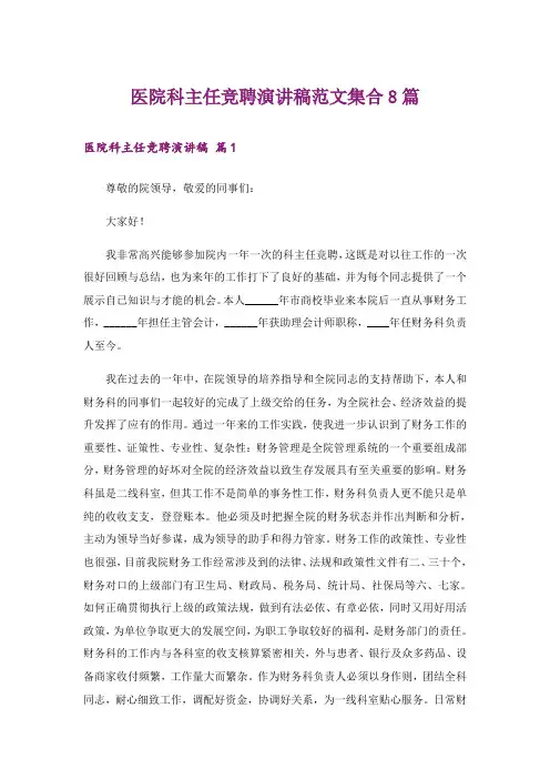 医院科主任竞聘演讲稿范文集合8篇