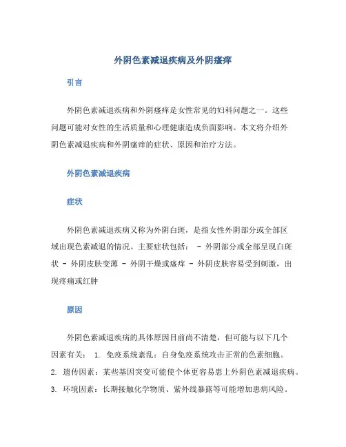 外阴色素减退疾病及外阴瘙痒