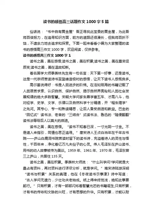 读书的感悟高三话题作文1000字5篇