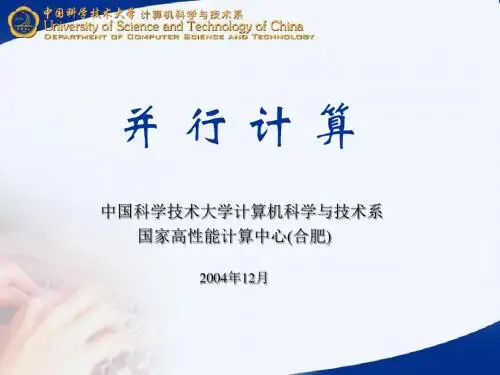 并行计算-中国科学技术大学