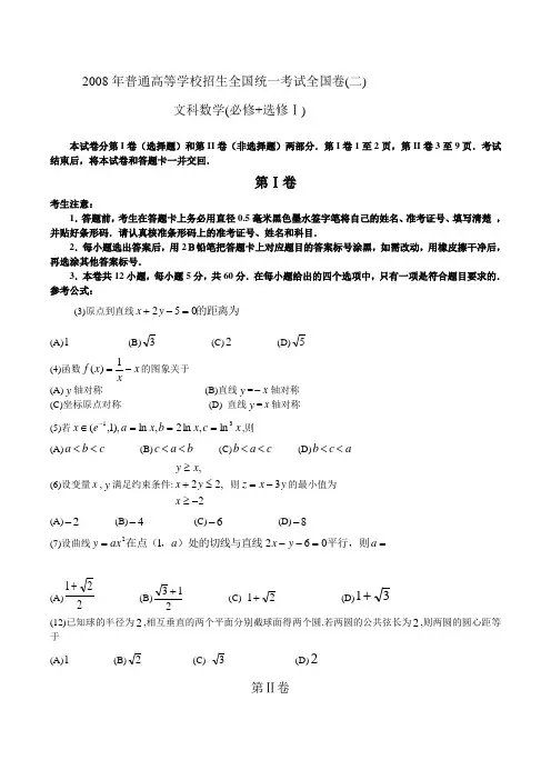 【高考数学】2008年真题试卷及答案解析--全国卷II文科