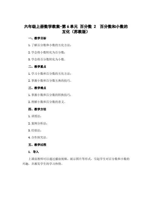 六年级上册数学教案-第6单元 百分数 2 百分数和小数的互化(苏教版)