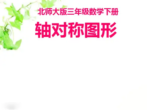 北师大版数学三年级下册《轴对称图形二》PPT课件之一