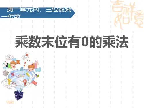 苏教版小学三年级上册数学课件 《乘数末尾有0的乘法》两、三位数乘一位数PPT教学课件