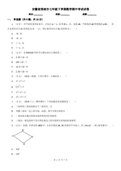 安徽省淮南市七年级下学期数学期中考试试卷 2