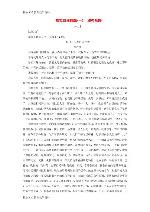 【配套K12】[学习]2019年高考语文总复习 第二部分 现代文阅读 散文阅读训练(1)(含解析)新