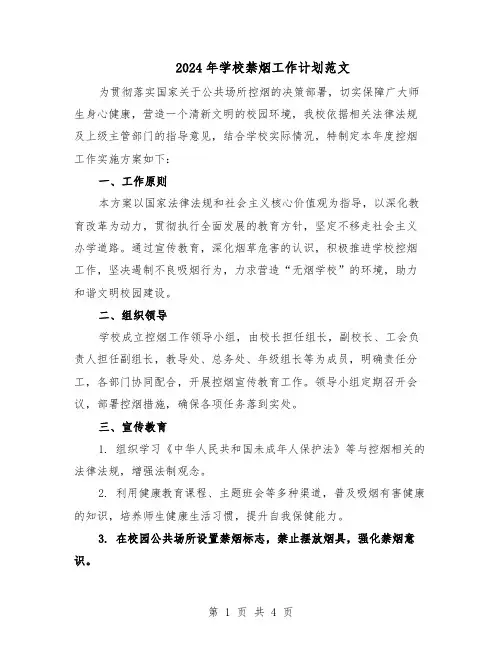 2024年学校禁烟工作计划范文（二篇）