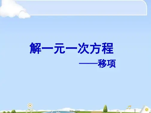 人教版 初中数学 第七上册 第三章  解一元一次方程——— 移项课件(共14张PPT)
