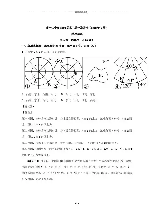 【名校解析】四川省攀枝花市第十二中学2019届高三上学期第一次月考地理试题 Word版含解析