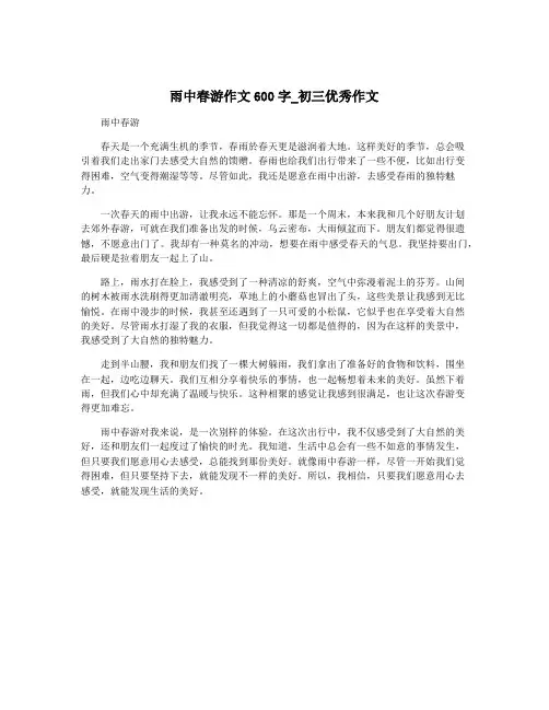 雨中春游作文600字_初三优秀作文