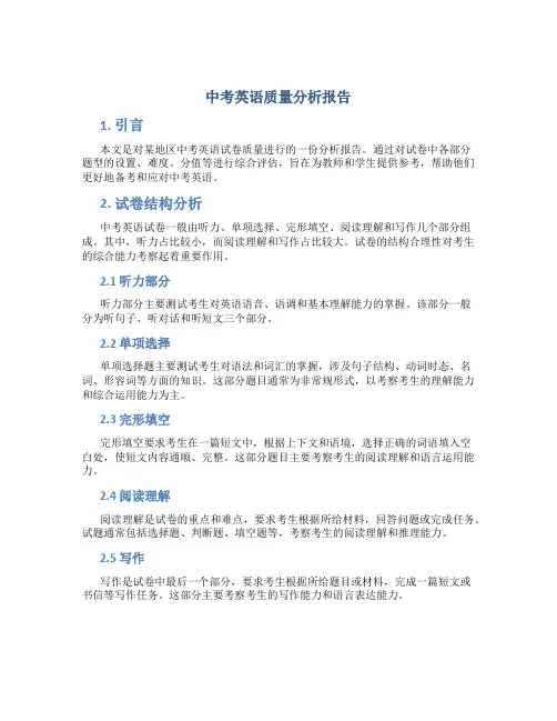 中考英语质量分析报告