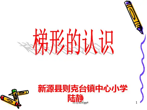 新课标四年级上册《梯形的认识》完整ppt课件