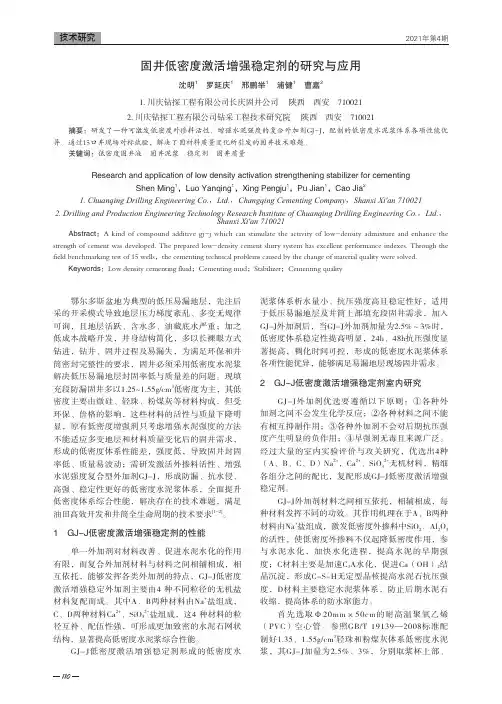 固井低密度激活增强稳定剂的研究与应用