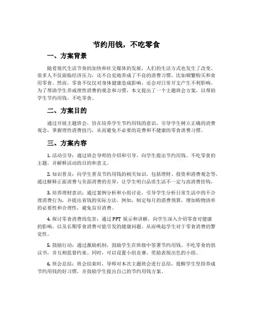 《节约用钱,不吃零食》主题班会方案
