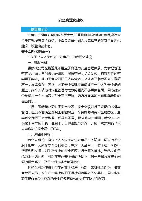 安全合理化建议