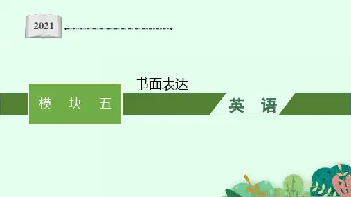 模块五书面表达2021届高考英语二轮总复习教学课件