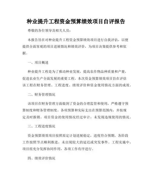 种业提升工程资金预算绩效项目自评报告