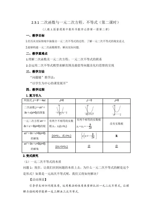 二次函数与一元二次方程、不等式(第二课时)教学设计