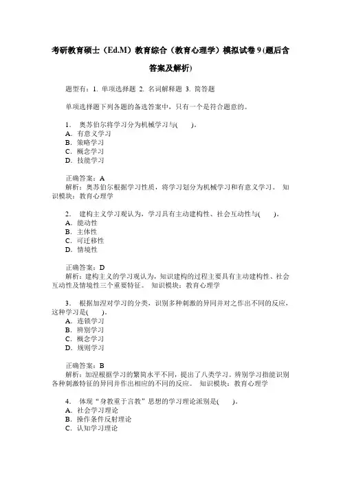 考研教育硕士(Ed.M)教育综合(教育心理学)模拟试卷9(题后含答案及解析)