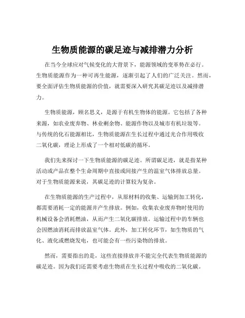 生物质能源的碳足迹与减排潜力分析