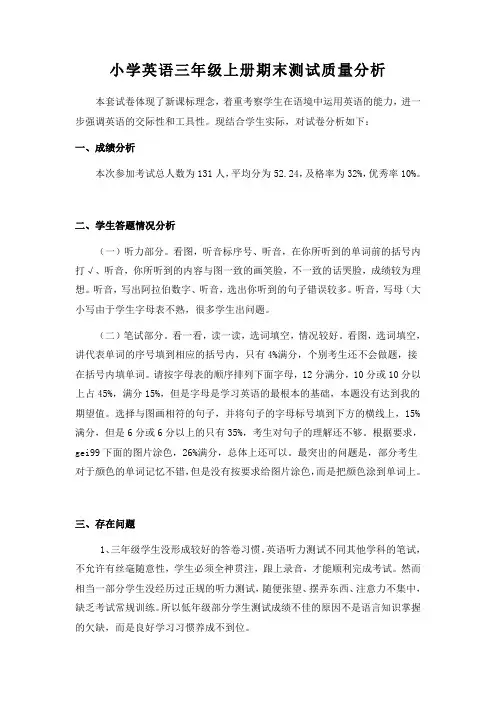 小学英语三年级上册期末测试质量分析