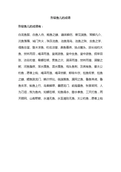 形容鱼儿的abcc成语