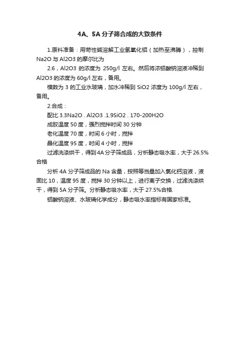4A、5A分子筛合成的大致条件