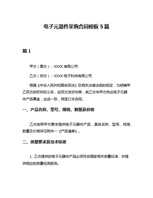 电子元器件采购合同模板5篇